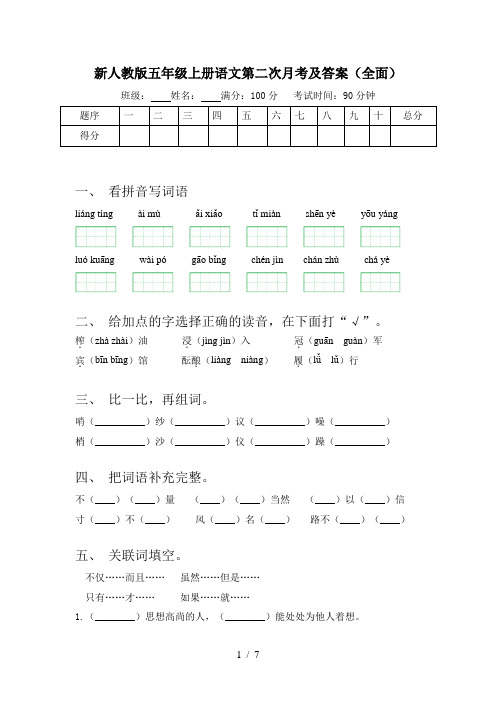 新人教版五年级上册语文第二次月考及答案(全面)