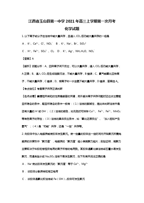 江西省玉山县第一中学2020┄2021届高三上学期第一次月考化学试题Word版 含解析