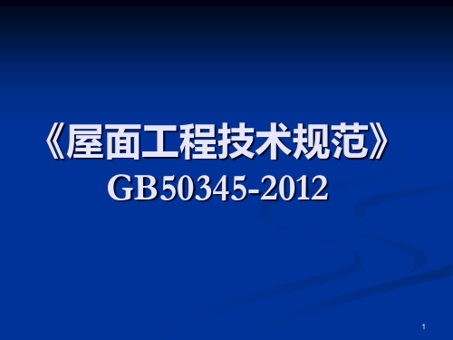 屋面工程技术规范GB50345精品PPT课件