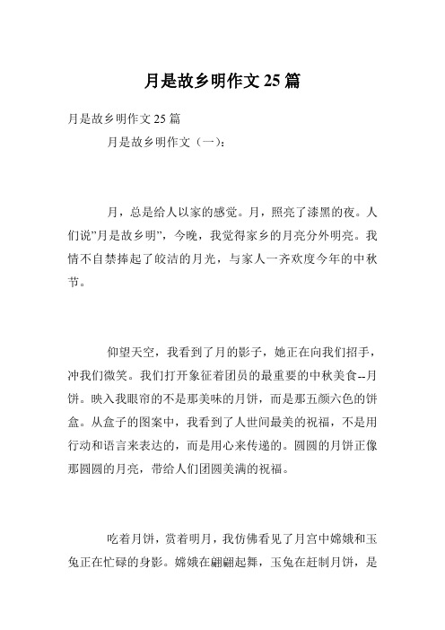 月是故乡明作文25篇