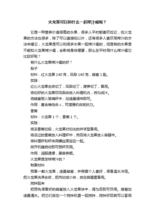 火龙果可以和什么一起榨汁喝呢？