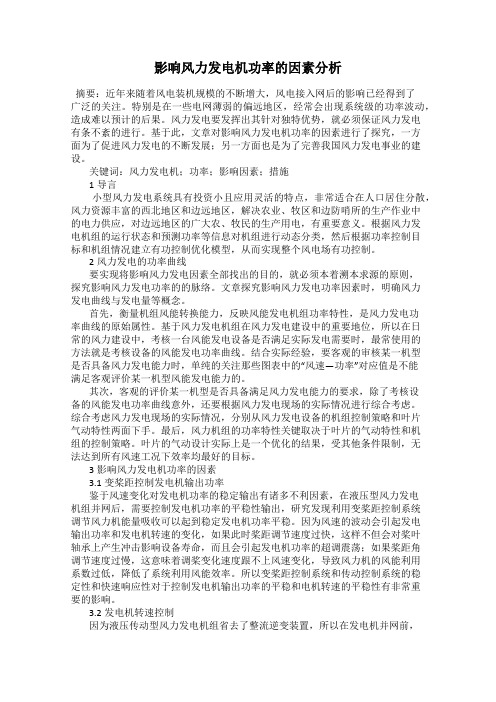 影响风力发电机功率的因素分析