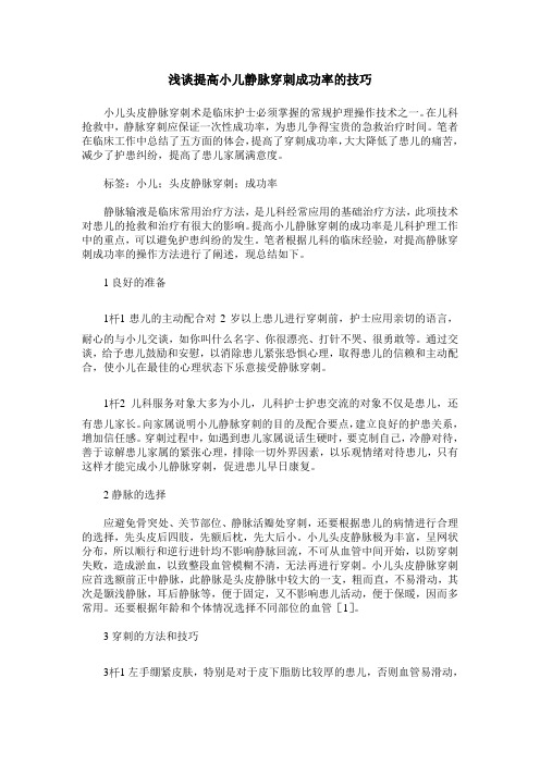 浅谈提高小儿静脉穿刺成功率的技巧
