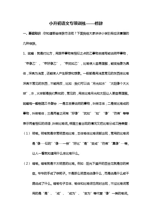 小升初语文专项训练——修辞   (含答案)