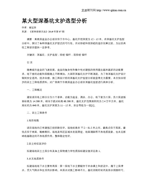 某大型深基坑支护选型分析