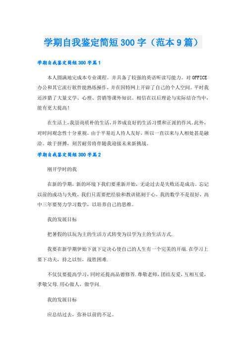 学期自我鉴定简短300字(范本9篇).doc