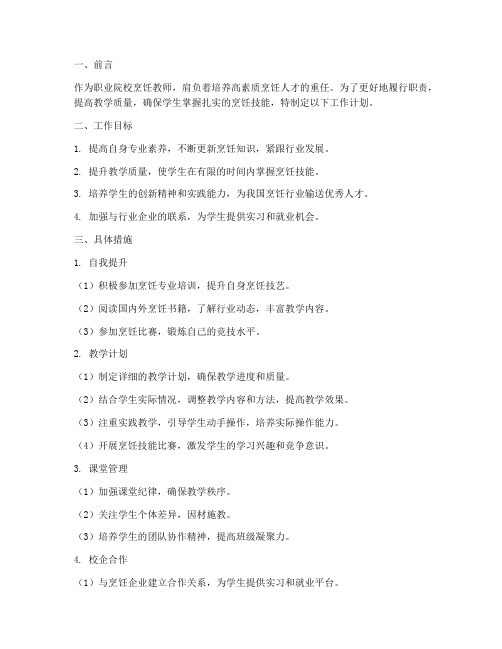 职校烹饪教师工作计划