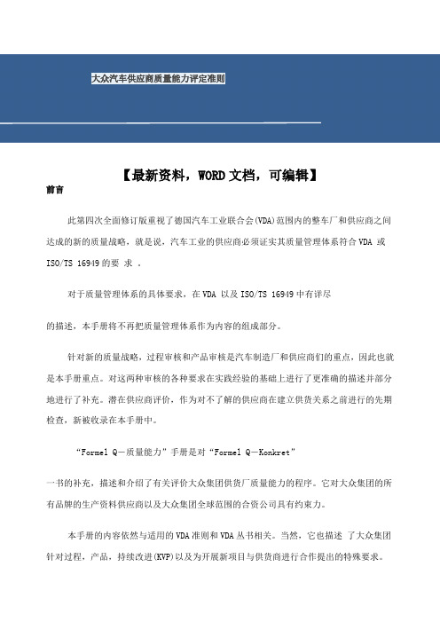 大众汽车供应商质量能力评定准则