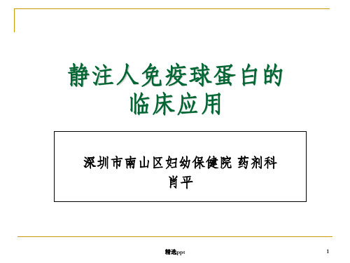 静注人免疫球蛋白的临床应用