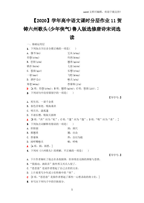 【2020】学年高中语文课时分层作业11贺铸六州歌头(少年侠气)鲁人版选修唐诗宋词选读
