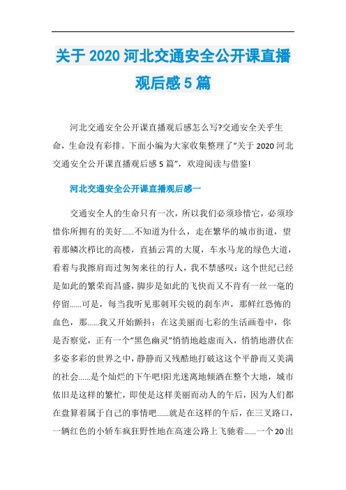 关于2020河北交通安全公开课直播观后感5篇