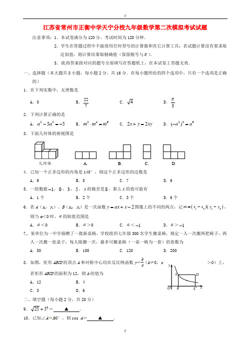 2020届江苏省常州市九年级数学第二次模拟考试试题(已审阅)