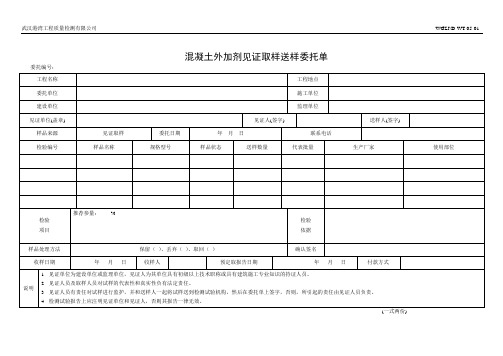 混凝土外加剂见证取样送样委托单
