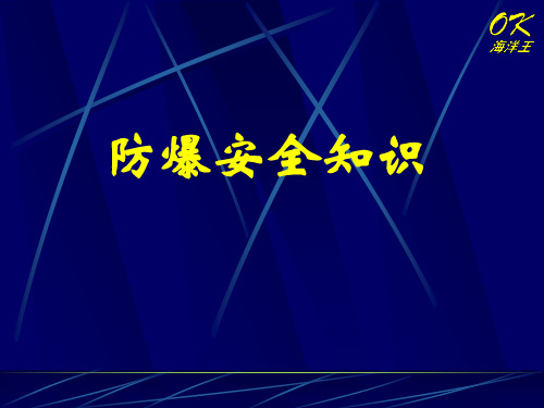防爆防火知识.ppt