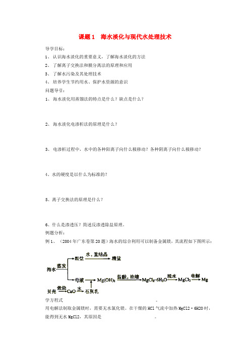 高中化学 主题2 海水资源 工业制碱 课题1 海水淡化与现代水处理技术学案 鲁科版选修2