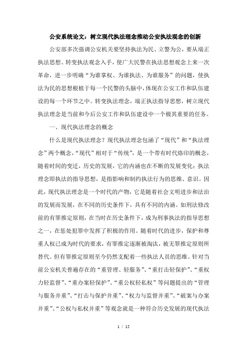 公安系统论文：树立现代执法理念推动公安执法观念的创新