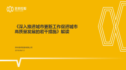 深圳市《深入推进城市更新工作促进城市高质量发展的若干措施》解读