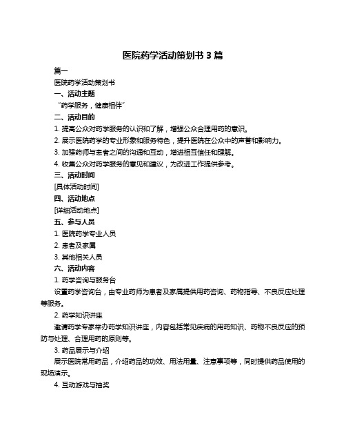 医院药学活动策划书3篇