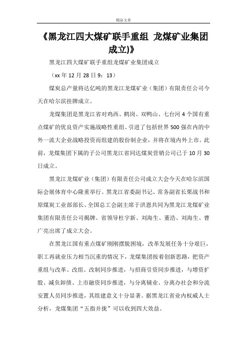 《黑龙江四大煤矿联手重组 龙煤矿业集团成立)》
