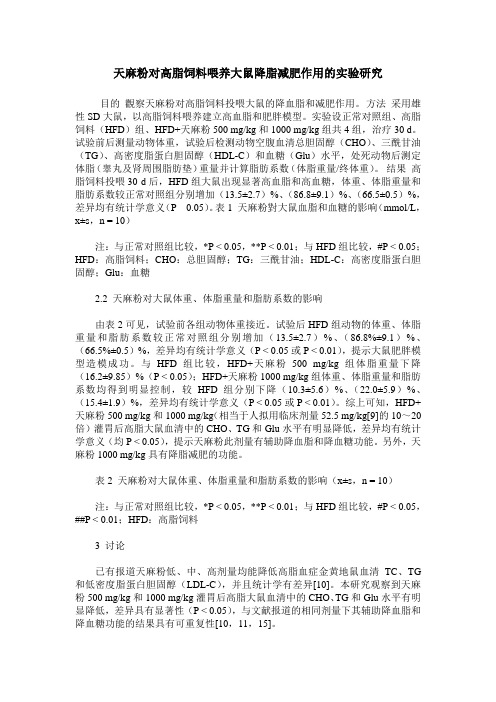 天麻粉对高脂饲料喂养大鼠降脂减肥作用的实验研究