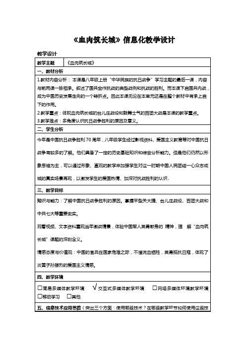 《血肉筑长城》教学设计