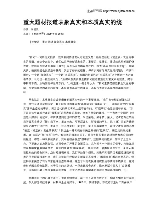 重大题材报道表象真实和本质真实的统一