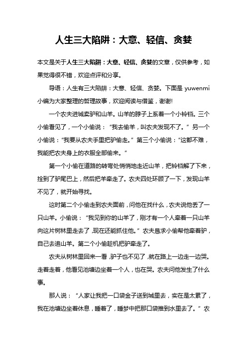 人生三大陷阱：大意、轻信、贪婪