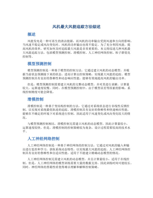 风机最大风能追踪方法综述