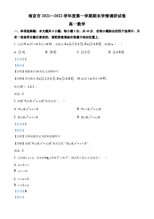 江苏省南京市2021-2022学年高一上学期期末数学试题