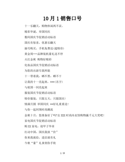 10月1销售口号