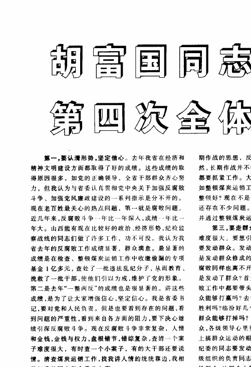 胡富国同志在中共山西省纪委第四次全体会议上的讲话(摘要)