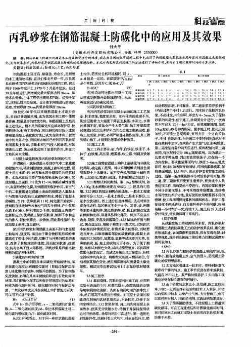 丙乳砂浆在钢筋混凝土防碳化中的应用及其效果