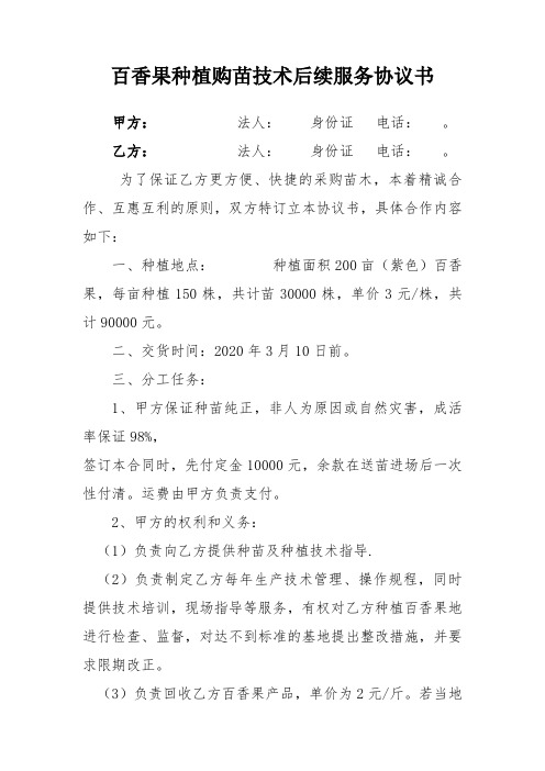 公司加农户百香果合作种植协议书
