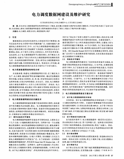 电力调度数据网建设及维护研究