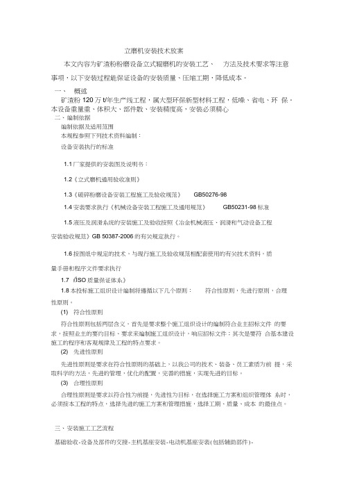立式辊磨机安装技术方案