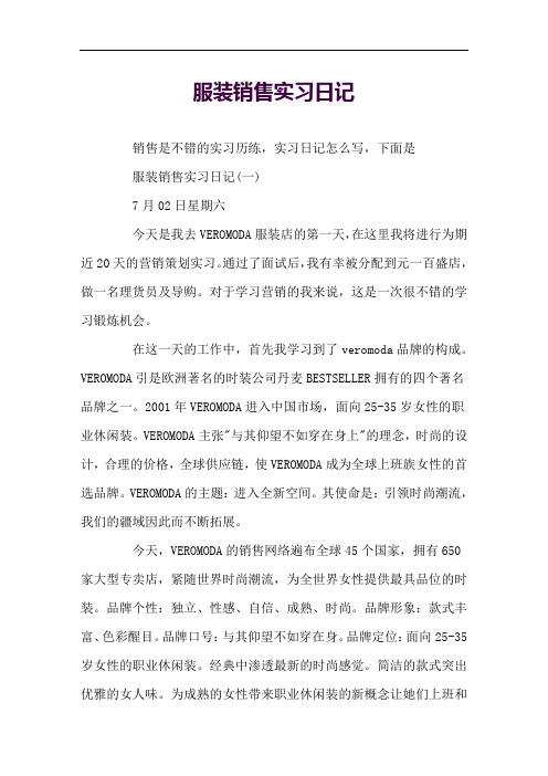 服装销售实习日记实用