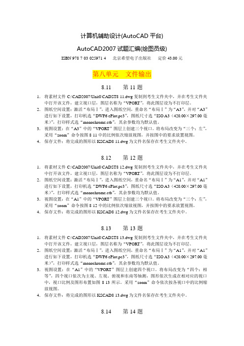 AutoCAD2007试题汇编(中级)—第八单元