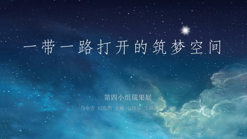 一带一路打开的筑梦空间