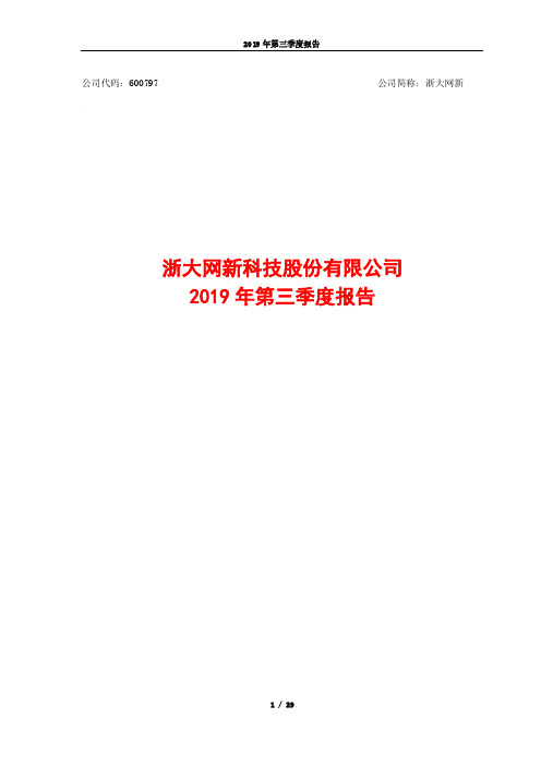 浙大网新 2019 第三季度财报