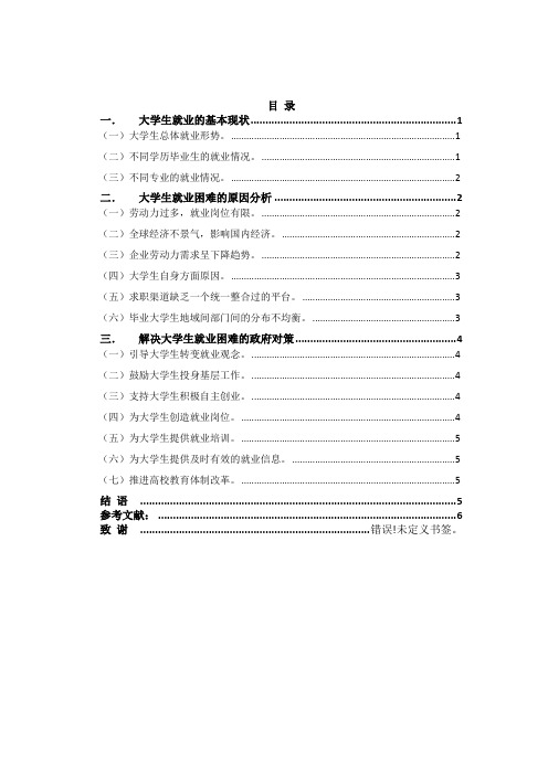 大学生就业困难的原因分析与政府对策