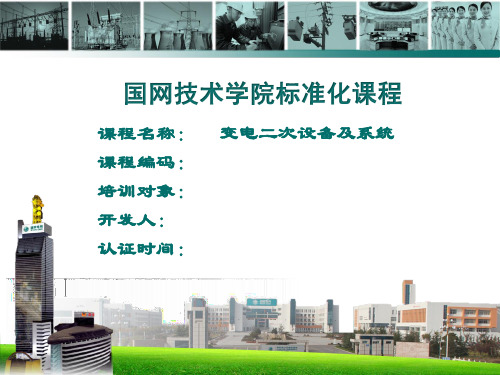 变电二次设备及系统(重点)