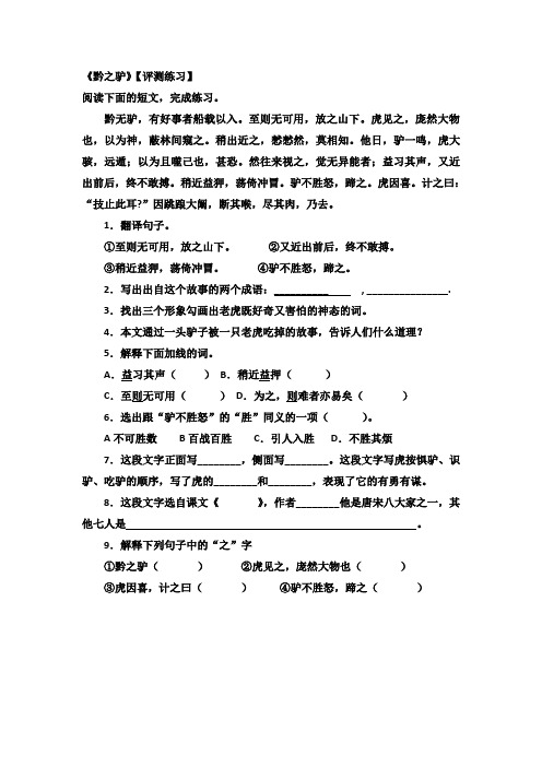 苏教版七年级语文下册《黔之驴》练习及阅读材料