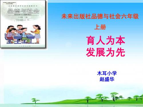 说教材六年级品德 赵盛华
