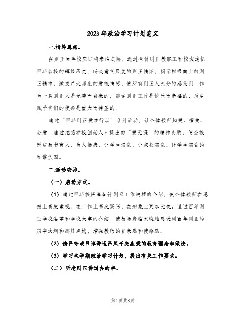 2023年政治学习计划范文(2篇)