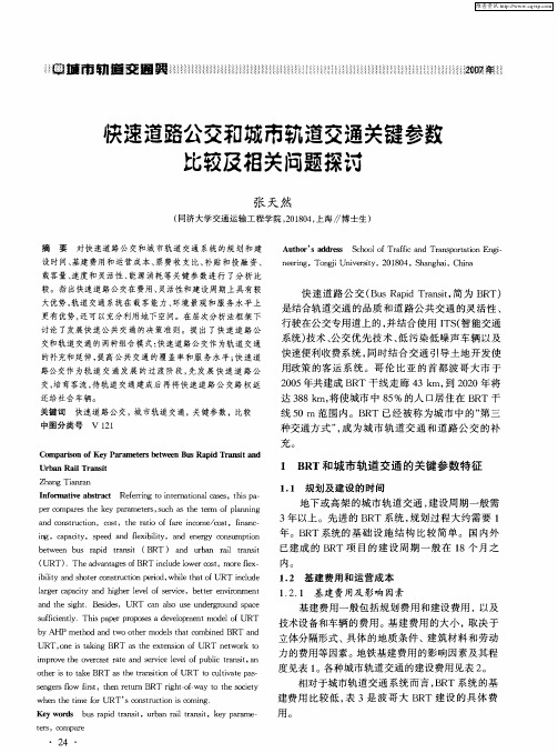 快速道路公交和城市轨道交通关键参数比较及相关问题探讨