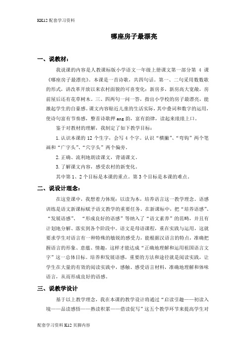 [K12配套]小学语文精编哪座房子最漂亮说课稿