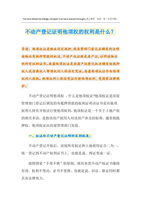 不动产登记证明他项权的权利是什么？