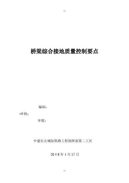 桥梁综合接地质量控制要点
