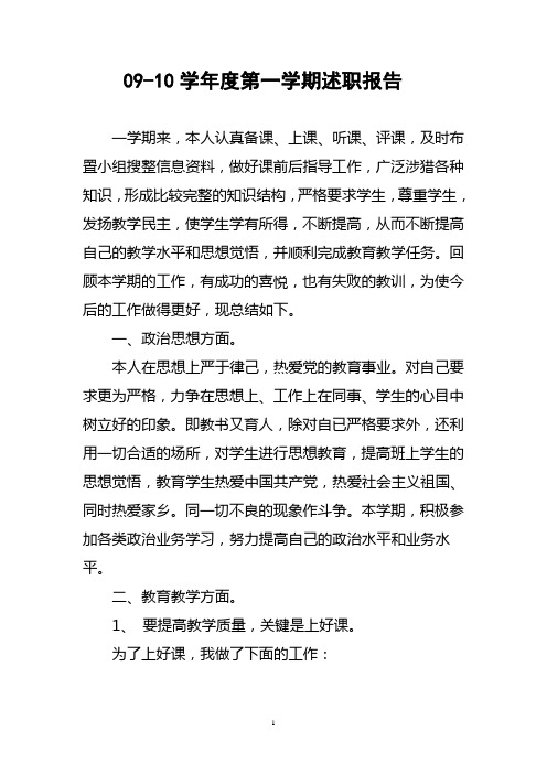 09-10学年度第一学期述职报告