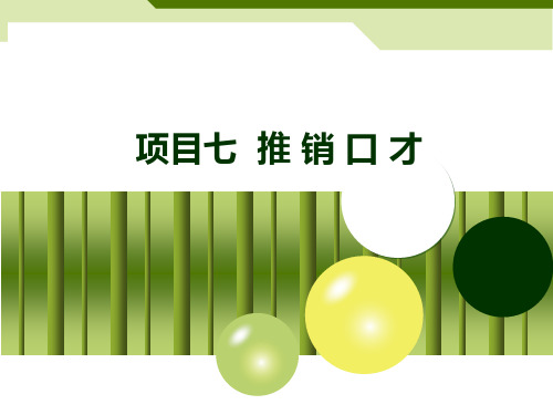 推销口才培训课件